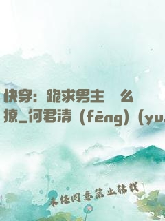 快穿：跪求男主別這么撩