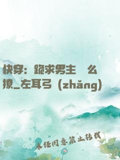 快穿：跪求男主別這么撩