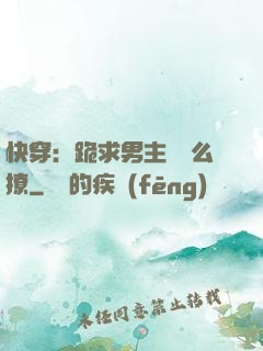 快穿：跪求男主別這么撩