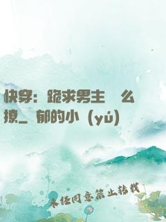 快穿：跪求男主別這么撩