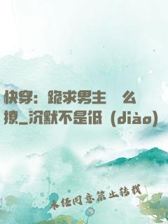 快穿：跪求男主別這么撩