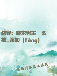 快穿：跪求男主別這么撩