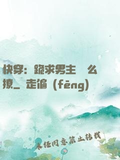 快穿：跪求男主別這么撩
