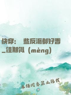 快穿：這些反派都好香