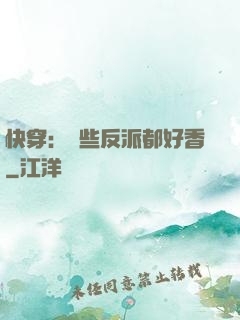 快穿：這些反派都好香