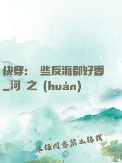快穿：這些反派都好香