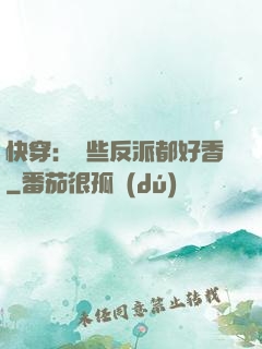 快穿：這些反派都好香