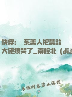 快穿：釣系美人把禁欲大佬撩哭了