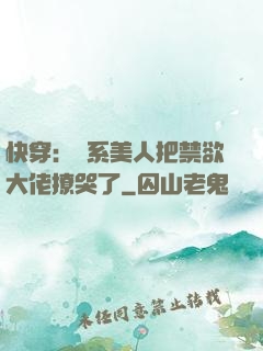 快穿：釣系美人把禁欲大佬撩哭了