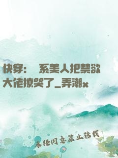 快穿：釣系美人把禁欲大佬撩哭了