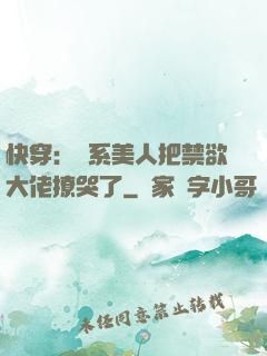 快穿：釣系美人把禁欲大佬撩哭了