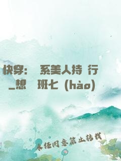 快穿：釣系美人持靚行兇
