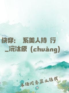 快穿：釣系美人持靚行兇