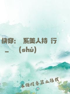 快穿：釣系美人持靚行兇