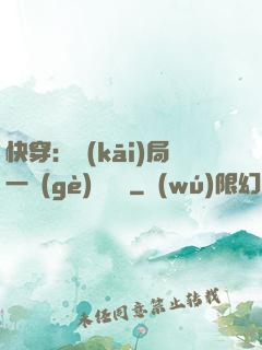 快穿：開(kāi)局一個(gè)雜貨鋪
