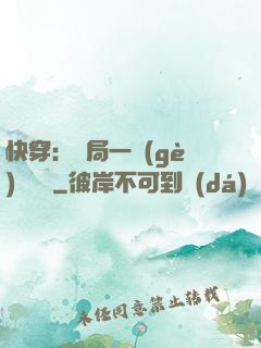 快穿：開局一個(gè)雜貨鋪