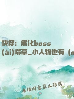 快穿：黑化boss愛(ài)啃草