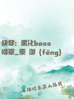 快穿：黑化boss愛啃草