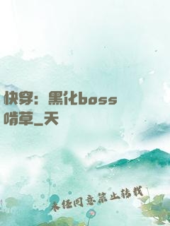 快穿：黑化boss愛啃草