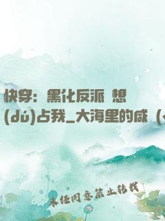 快穿：黑化反派總想獨(dú)占我