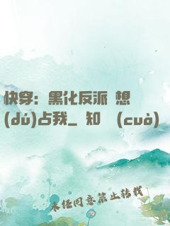 快穿：黑化反派總想獨(dú)占我