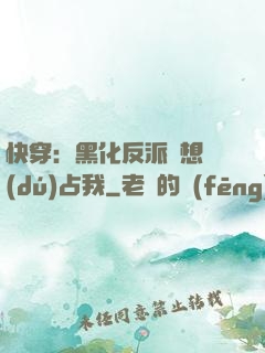 快穿：黑化反派總想獨(dú)占我