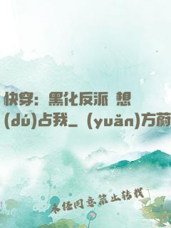 快穿：黑化反派總想獨(dú)占我