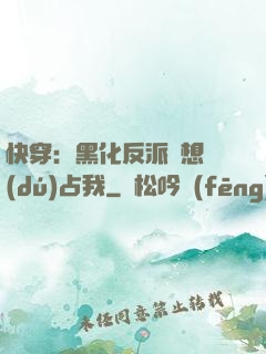 快穿：黑化反派總想獨(dú)占我