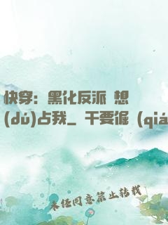 快穿：黑化反派總想獨(dú)占我