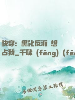 快穿：黑化反派總想獨占我