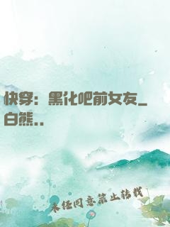 快穿：黑化吧前女友