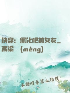 快穿：黑化吧前女友