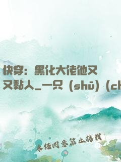 快穿：黑化大佬他又兇又黏人