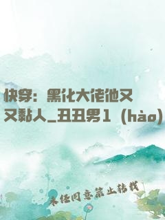 快穿：黑化大佬他又兇又黏人