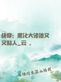 快穿：黑化大佬他又兇又黏人