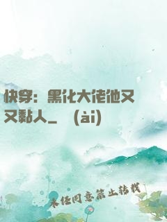 快穿：黑化大佬他又兇又黏人