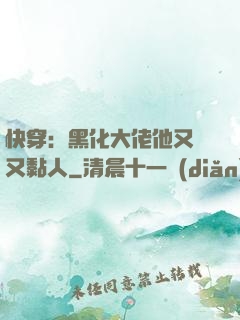 快穿：黑化大佬他又兇又黏人