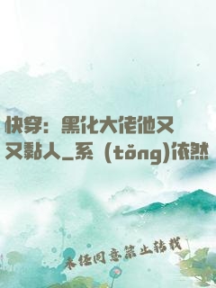快穿：黑化大佬他又兇又黏人