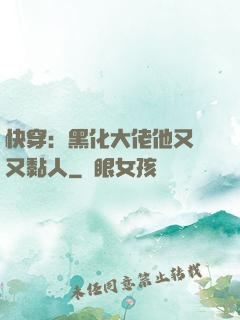 快穿：黑化大佬他又兇又黏人