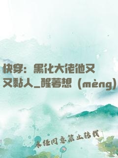 快穿：黑化大佬他又兇又黏人