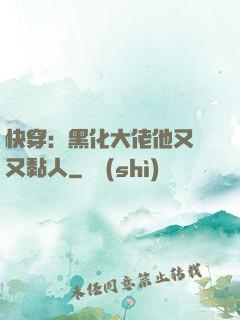 快穿：黑化大佬他又兇又黏人