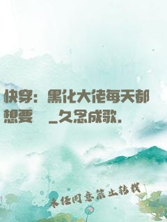 快穿：黑化大佬每天都想要親親