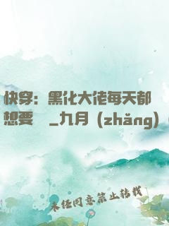 快穿：黑化大佬每天都想要親親