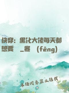 快穿：黑化大佬每天都想要親親