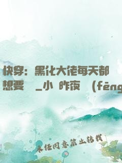 快穿：黑化大佬每天都想要親親