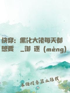 快穿：黑化大佬每天都想要親親