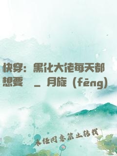 快穿：黑化大佬每天都想要親親