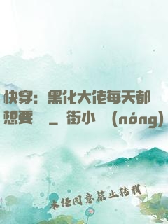 快穿：黑化大佬每天都想要親親