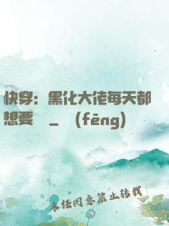 快穿：黑化大佬每天都想要親親