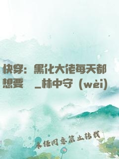 快穿：黑化大佬每天都想要親親